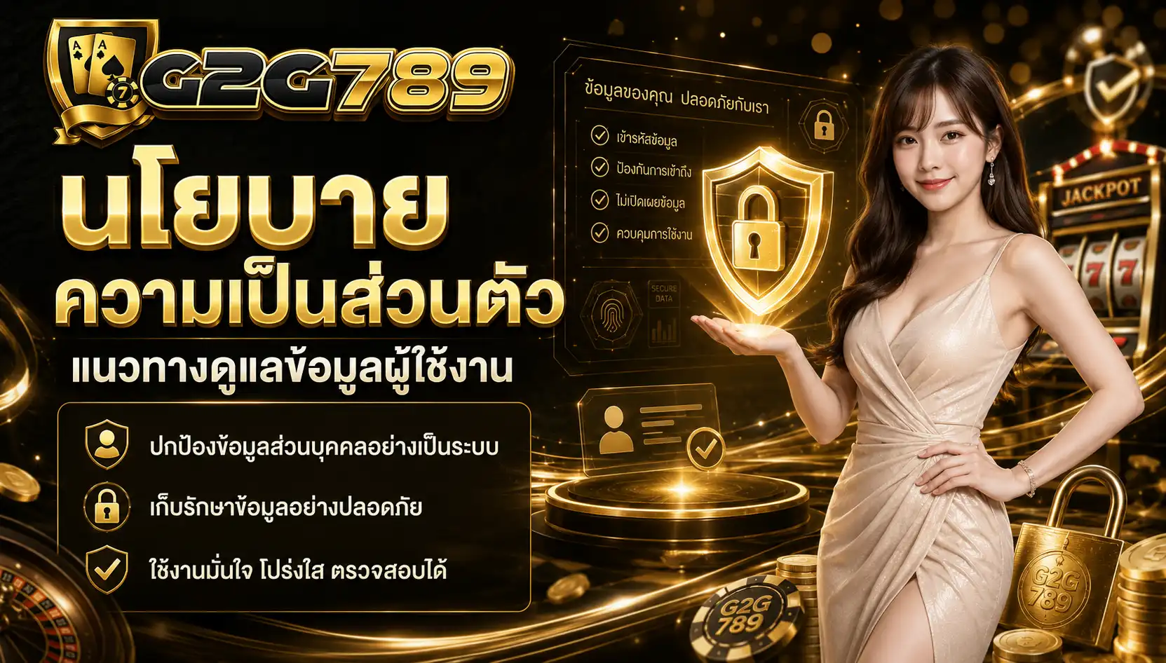 นโยบายความเป็นส่วนตัว g2g789 แนวทางดูแลข้อมูลผู้ใช้งาน